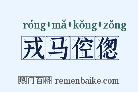 戎马倥偬是什么意思的图片